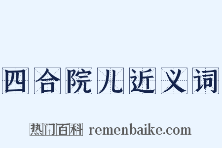 四合院儿近义词是什么意思的图片
